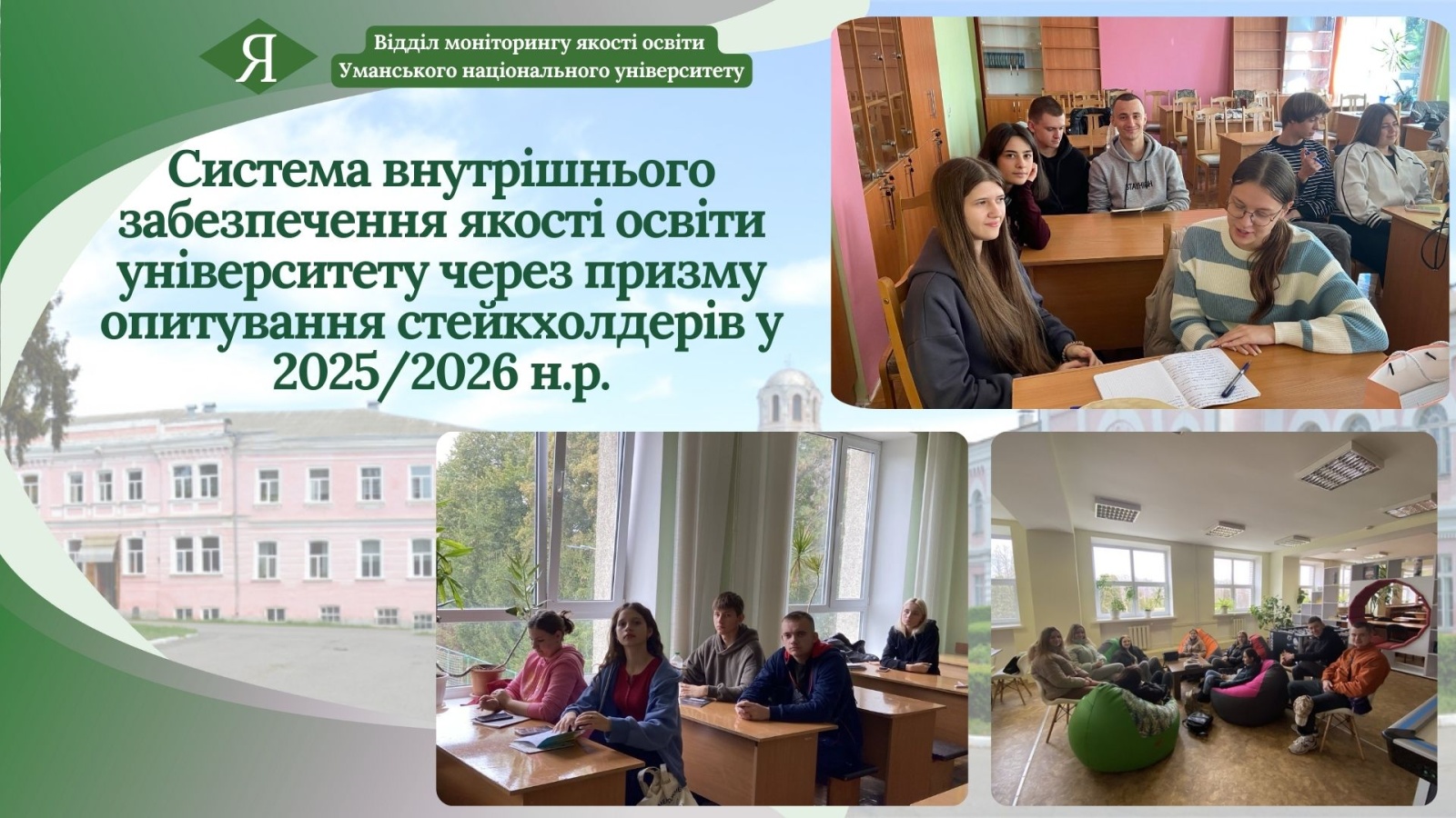 Система внутрішнього забезпечення якості освіти університету через призму опитування стейкхолдерів у 2025/2026 навчальному році