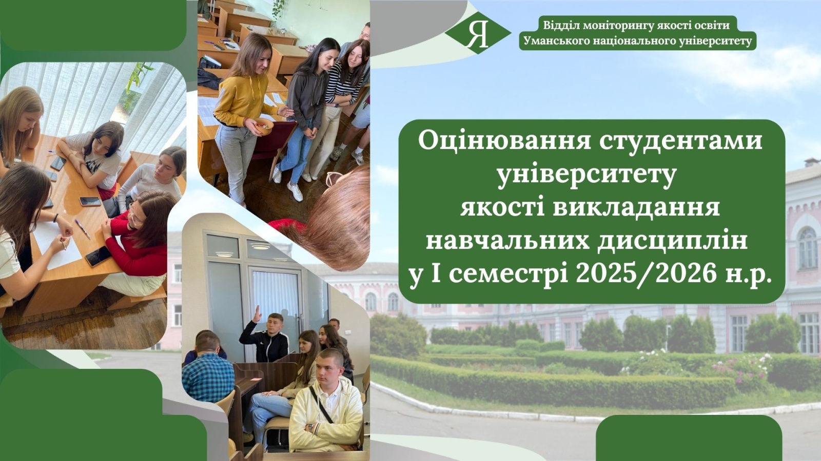 Студенти університету оцінили якість викладання навчальних дисциплін  у І семестрі 2025/2026 н.р. (Викладач очима студентів)