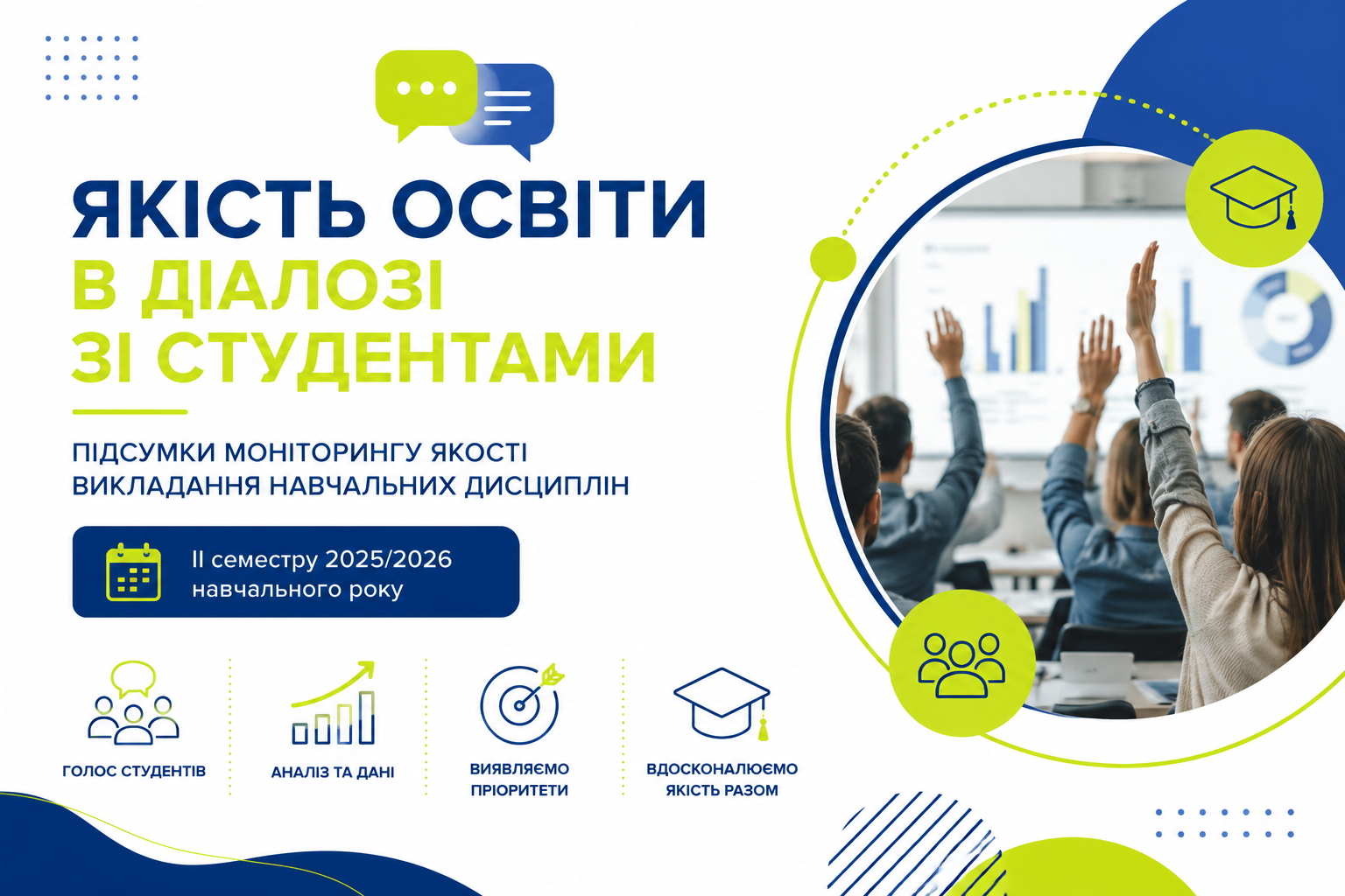 Якість освіти в діалозі зі студентами