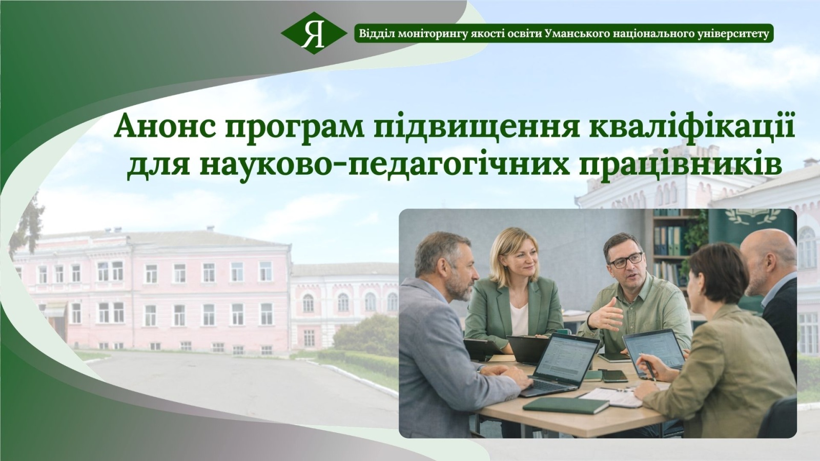Анонс програм підвищення кваліфікації для науково-педагогічних працівників