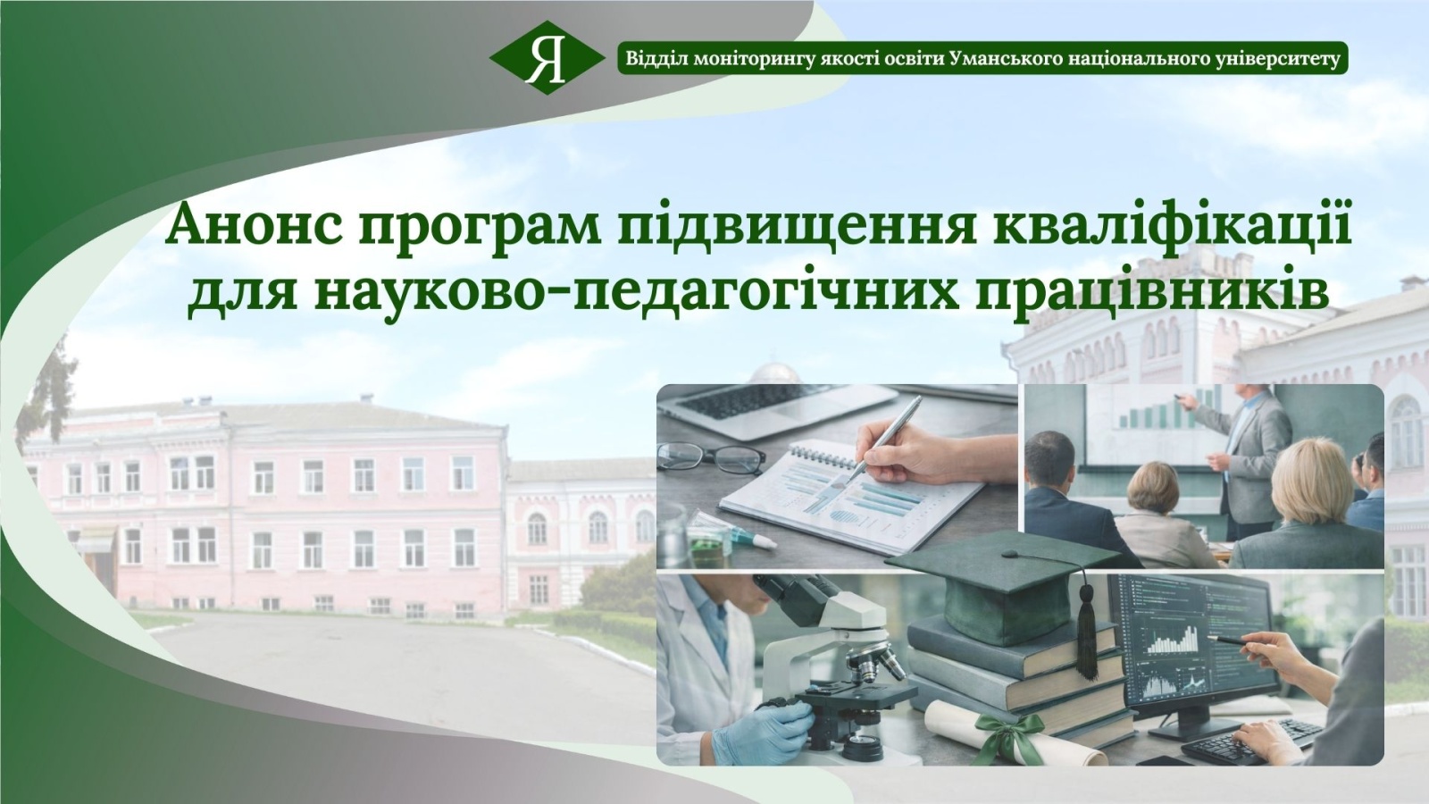 Анонс програм підвищення кваліфікації для науково-педагогічних працівників