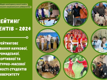 Результати рейтингового оцінювання наукової, громадської, спортивної та культурно-масової діяльності студентів університету за 2024 рік