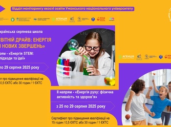 Всеукраїнська серпнева школа «Освітній драйв: енергія для нових звершень»