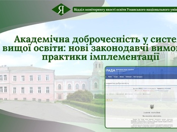 Академічна доброчесність у системі вищої освіти: нові законодавчі вимоги та практики імплементації